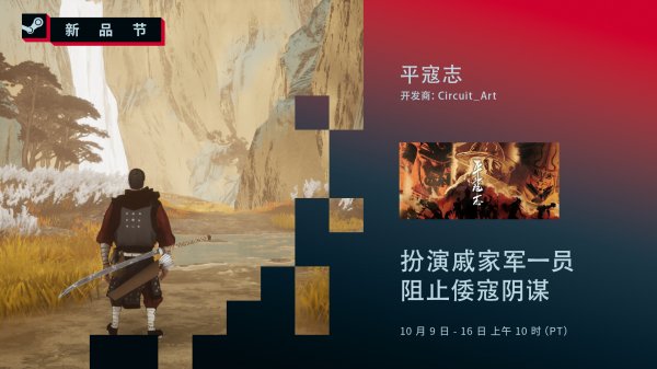 国风3D动作游戏《平寇志》参加Steam并为玩家提供最新DEMO