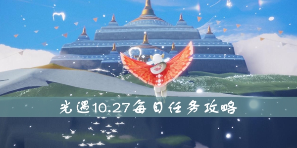 光遇10.27每日任务攻略