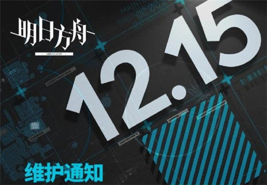 明日方舟12月15日维护更新内容一览