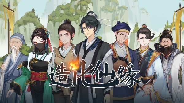 修仙题材RPG《造化仙缘》正式亮相Steam新品节