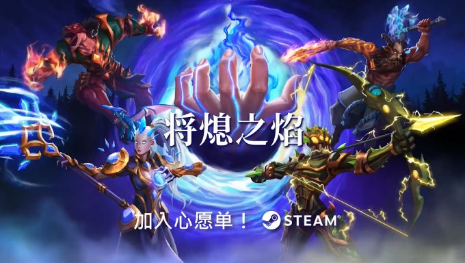 策略动作自走棋《将熄之焰》亮相Steam新品节 免费DEMO已上线