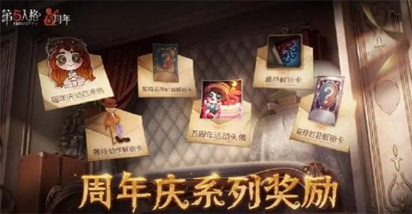 第五人格五周年庆活动一览