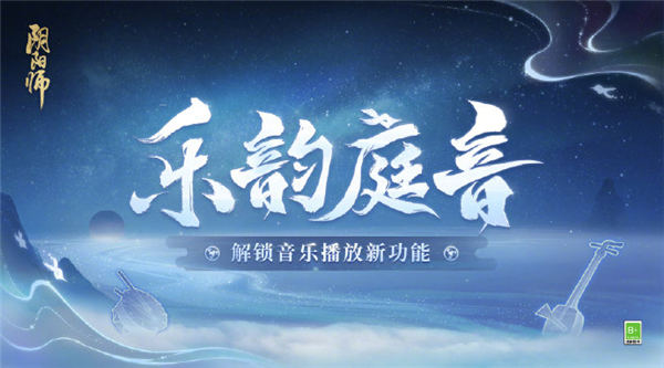 阴阳师音乐系统怎么玩