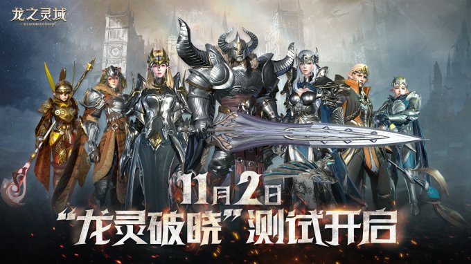 龙出光暗，网易3D魔幻冒险手游《龙之灵域》“龙灵破晓”二测定档11.2