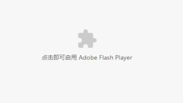 谷歌浏览器 adobe flash player已被屏蔽