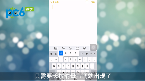 iphone如何打出拼音声调