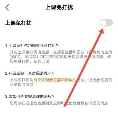 高途课堂如何开启上课免打扰功能