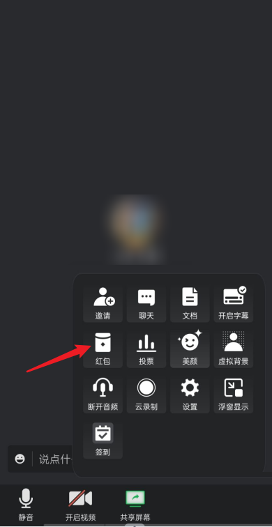 腾讯会议可以发红包吗?