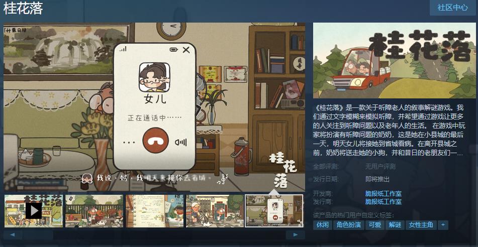 关于听障老人的叙事解谜游戏《桂花落》Steam页面上线 发售日待定