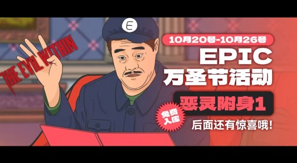 Epic平台以小品《不差钱》为背景开始万圣节活动