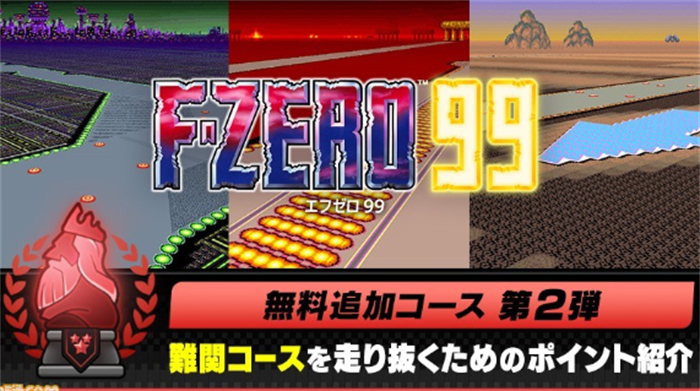 Switch追加《F-ZERO 99》新赛道 将于10月19日上线