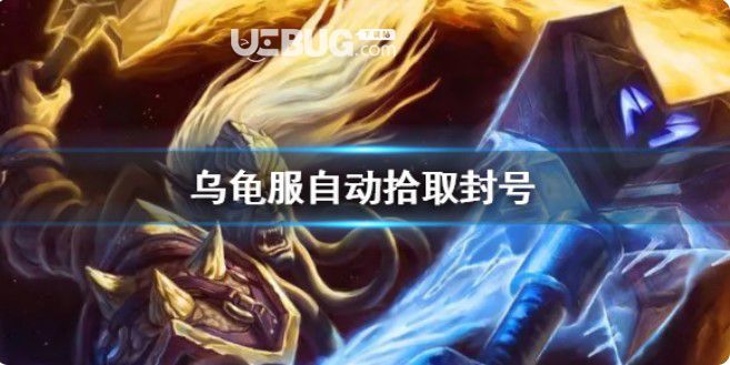 《wow》乌龟服自动拾取封禁解决方案