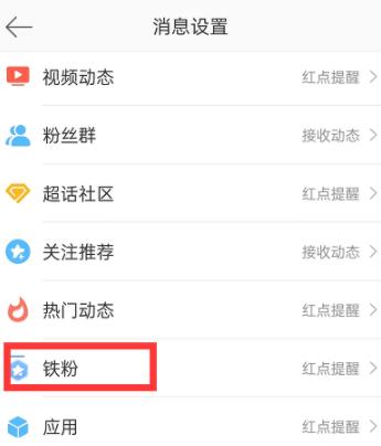 微博怎么关掉铁粉消息提醒功能