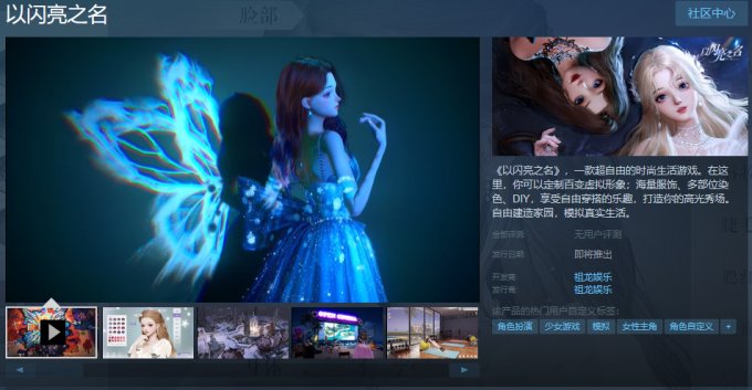 换装时尚国产游戏《以闪亮之名》现已上架Steam