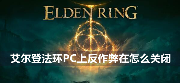 艾尔登法环PC上反作弊关闭方法