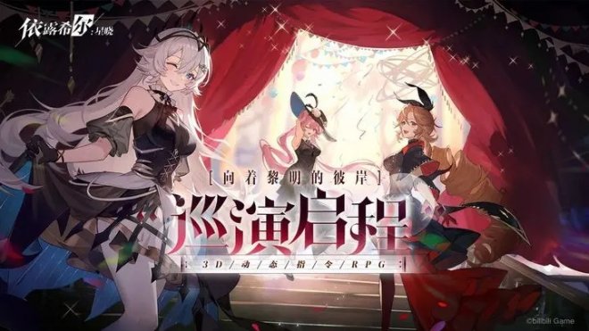 《依露希尔：星晓》一款3D即时策略卡牌手游