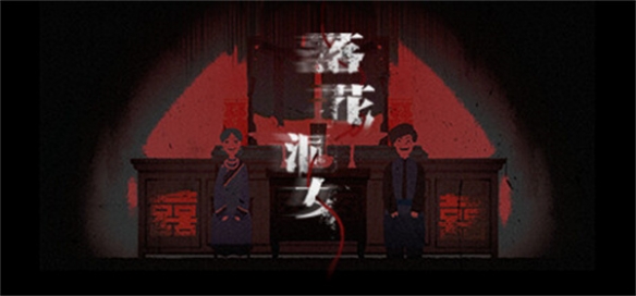 民俗风解谜游戏《落花洞女》上架Steam