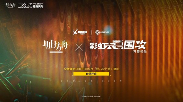 《明日方舟》与《彩虹六号：围攻》公开联动第2弹