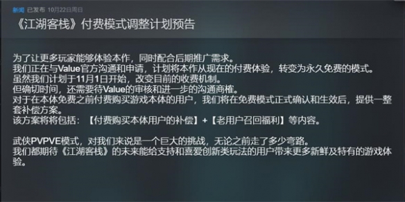 国产武侠游戏《江湖客栈》宣布于11月1日转为免费游戏