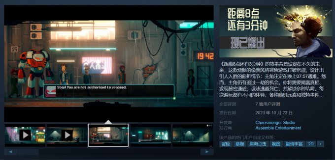 悬疑冒险游戏《距离8点还有3分钟》现已登陆Steam