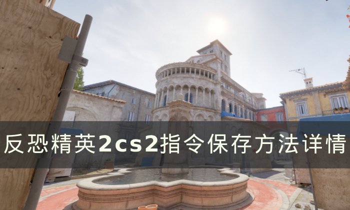 《反恐精英2》指令怎么保存 cs2指令保存方法详情