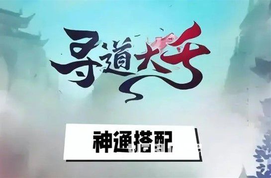 《寻道大千》神通如何搭配寻道大千神通搭配技巧介绍