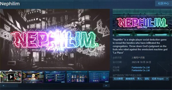 单人狼人杀风格冒险新作《Nephilim》Steam现已发售