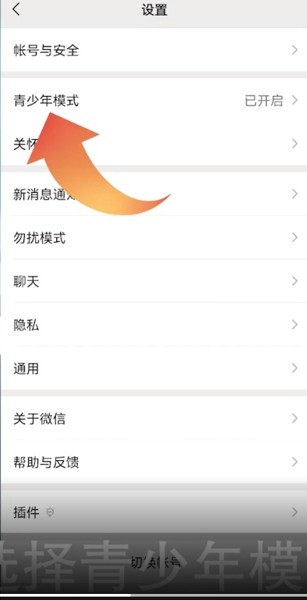 怎样解除微信青少年守护模式设置