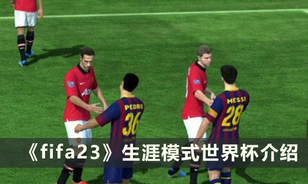 《FIFA 23》生涯模式怎么样 生涯模式世界杯介绍