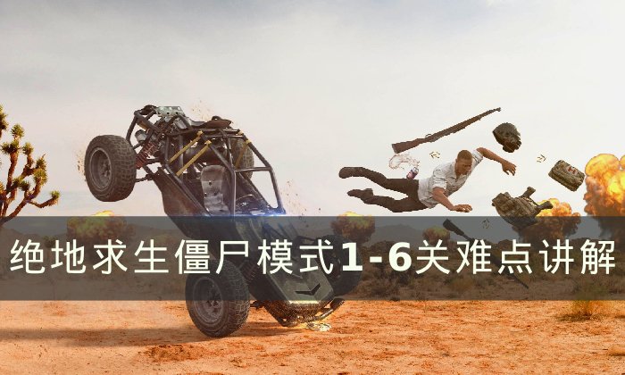 《绝地求生》僵尸模式1 6怎么过 PUBG僵尸模式1 6关难点讲解