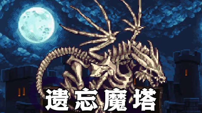 《遗忘魔塔》一款类魔塔探索的爬塔类游戏