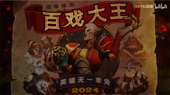 《DOTA2》新英雄＂百戏大王＂预告公布 将于2024年上线