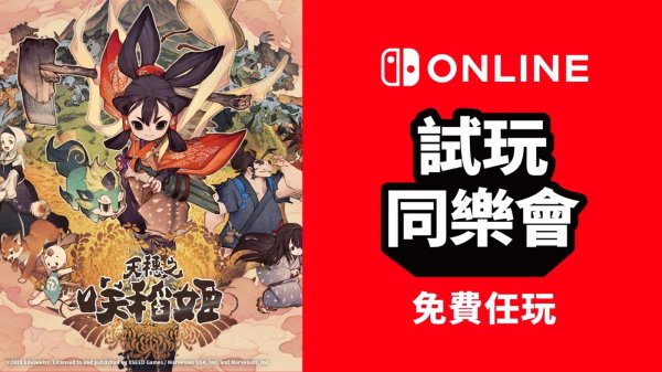 《天穗之咲稻姬》向Nintendo Switch Online会员开放限时免费游玩