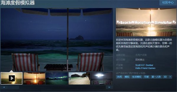 休闲模拟游戏《海滩度假模拟器》提供免费试玩DEMO
