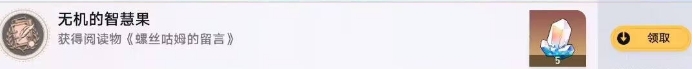 《崩坏星穹铁道》阅读物成就 未来的第一步 无机的智慧果获得方法