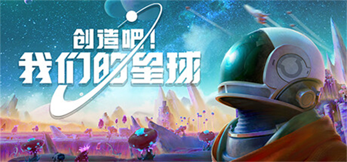 《创造吧！我们的星球》上线Steam 开放世界星球探索