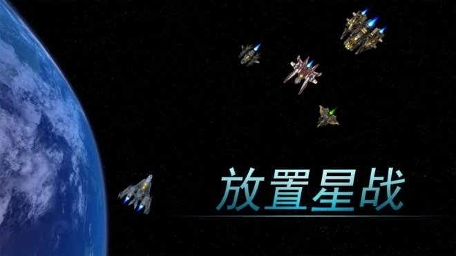 《放置星战》一款轻松休闲挂机为主的放置宇宙战舰游戏