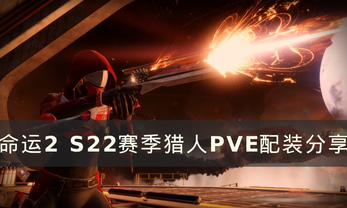 《命运2》S22赛季猎人PVE怎么配装 S22赛季猎人PVE配装分享