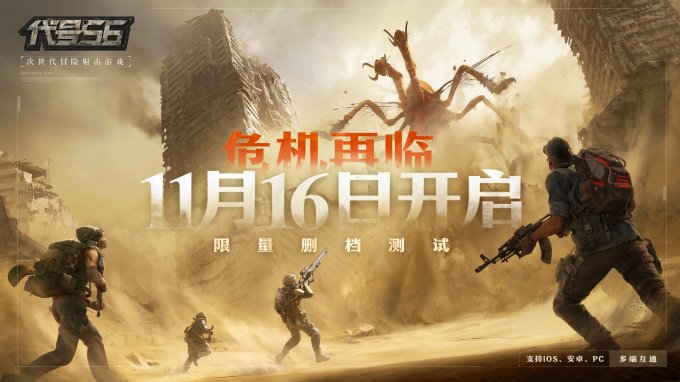 东方冒险射击大作《代号56》限量测试定档11月16日 支持多端互通