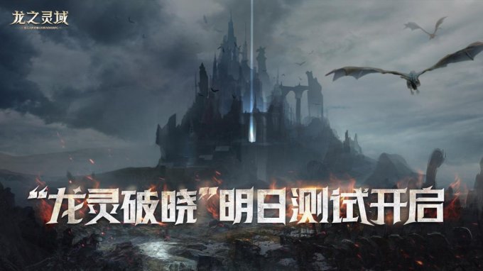 龙骑士集结！3D魔幻冒险巨制《龙之灵域》二测明日开启！