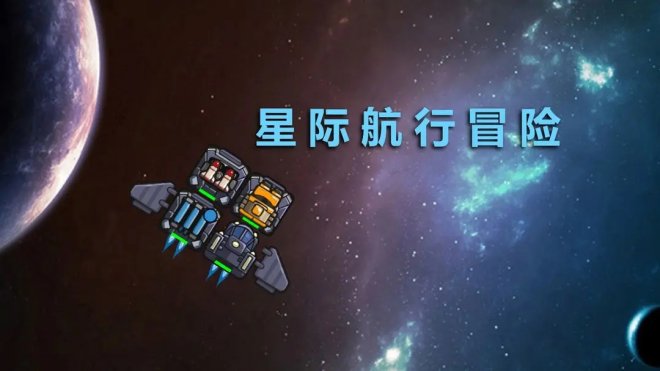 《星际航行冒险》前往神秘的太空进行冒险吧！