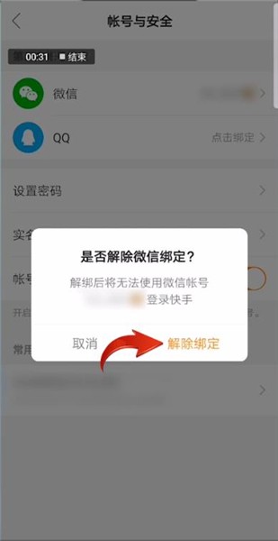 快手极速版怎么解绑微信提现第三方账号