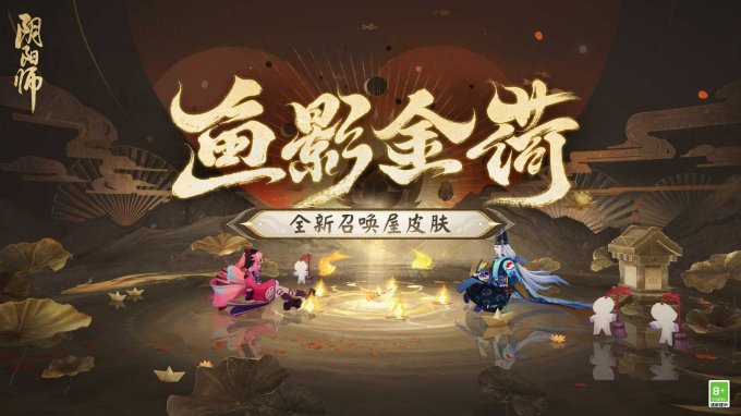 《阴阳师》全新召唤屋皮肤与幕间主题即将上线，新卷序言活动现已开启