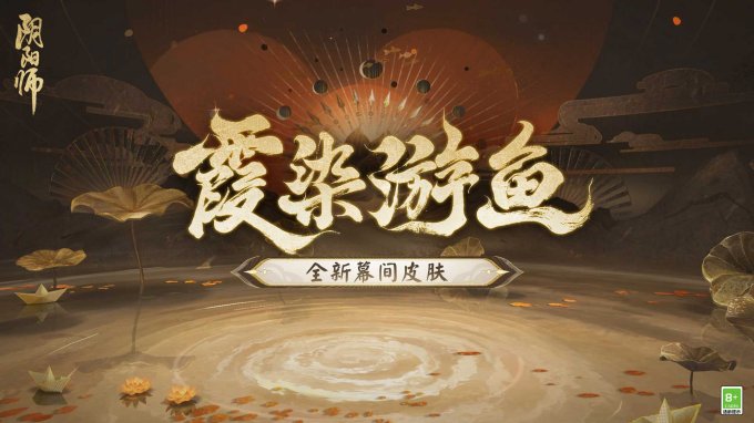 《阴阳师》全新召唤屋皮肤与幕间主题即将上线，新卷序言活动现已开启