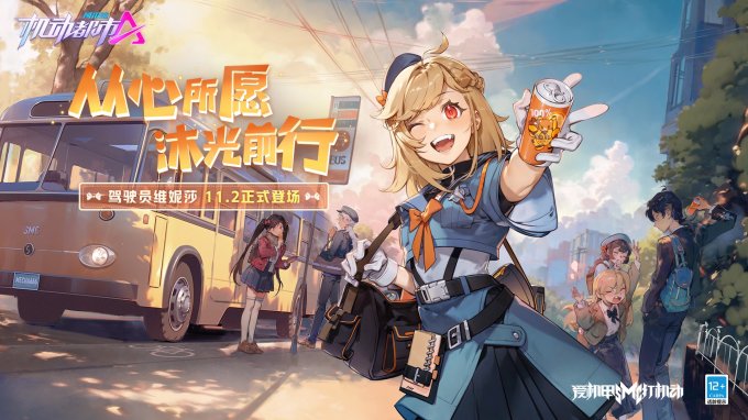 《机动都市阿尔法》全新驾驶员“维妮莎”抵达机动都市！