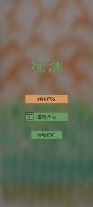 《绿洲》让我们的家园再次萌生绿意