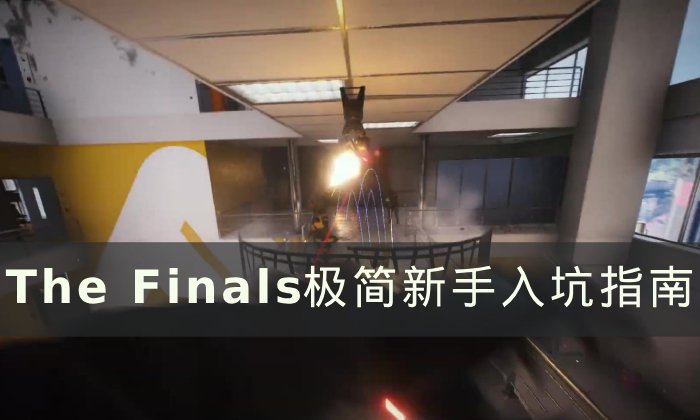 《The Finals》极简新手入坑指南 玩法及职业定位介绍