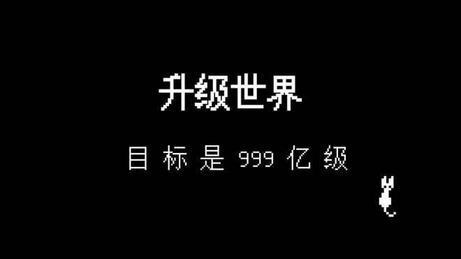 《升级世界:目标是999亿级》一个简单的文字挂机游戏