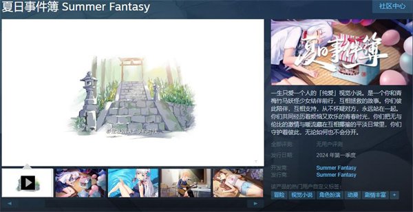 纯爱ADV《夏日事件簿》上架Steam 预计2024年Q1发售