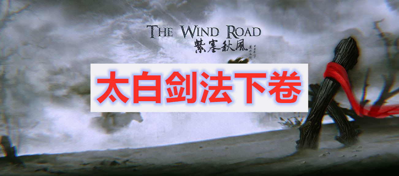 紫塞秋风太白剑法下卷获取方式介绍